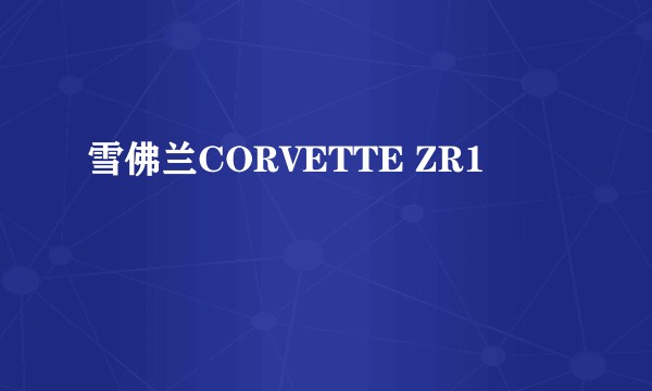 雪佛兰CORVETTE ZR1