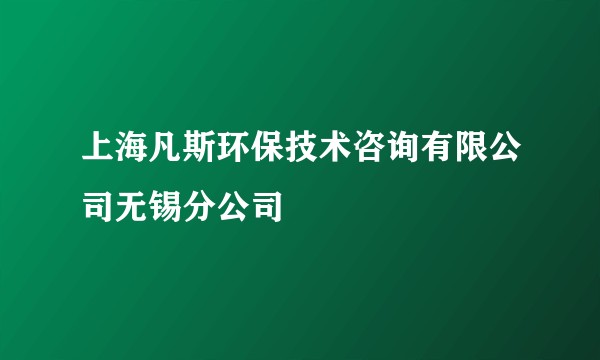 上海凡斯环保技术咨询有限公司无锡分公司