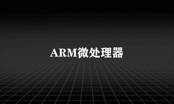 ARM微处理器