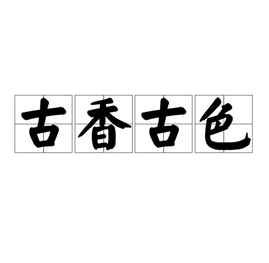 古香古色
