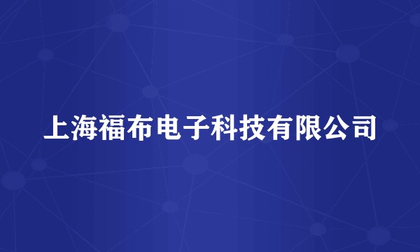 上海福布电子科技有限公司