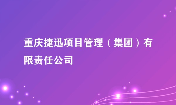 重庆捷迅项目管理（集团）有限责任公司