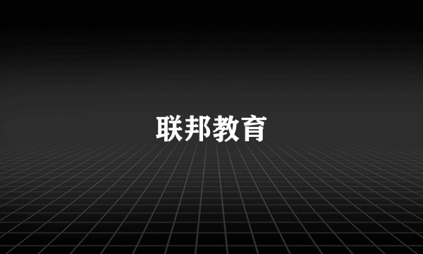 联邦教育