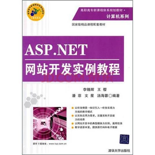 ASP.NET网站开发实例教程(第2版)