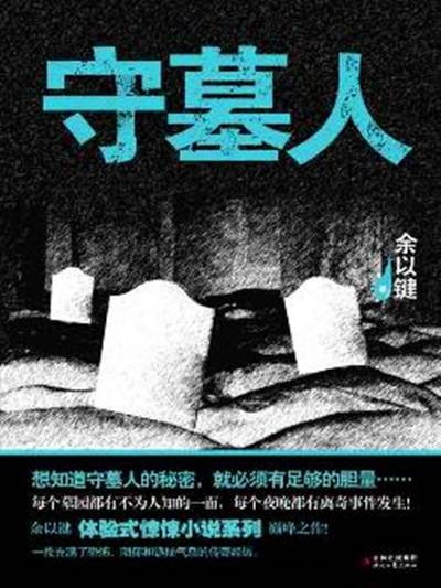 守墓人(2011年时代文艺出版社出版的图书)
