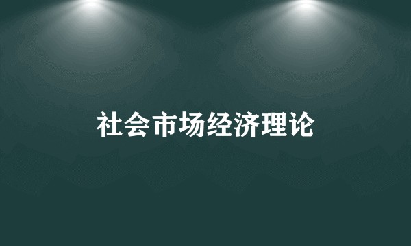 社会市场经济理论