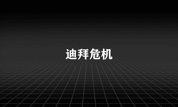 迪拜危机