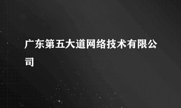 广东第五大道网络技术有限公司