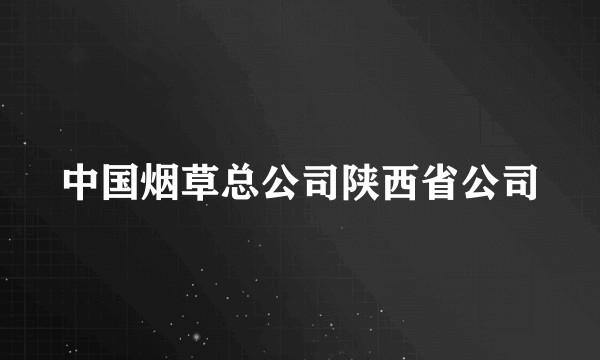 中国烟草总公司陕西省公司
