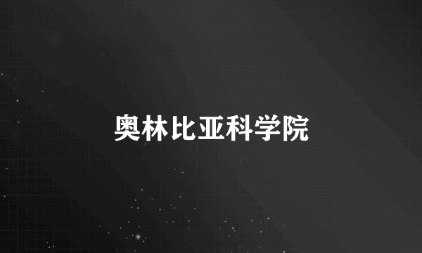 奥林比亚科学院