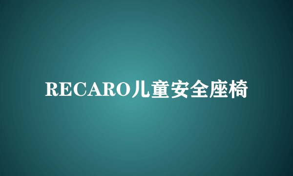 RECARO儿童安全座椅