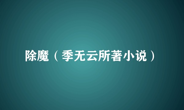 除魔（季无云所著小说）
