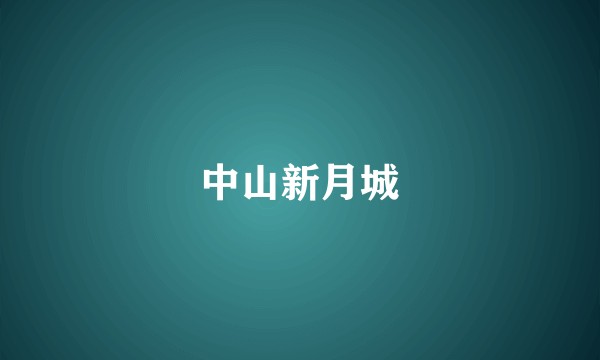 中山新月城
