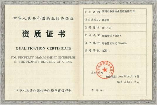 物业管理资格证书