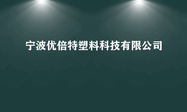 宁波优倍特塑料科技有限公司