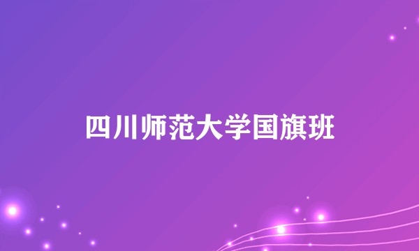 四川师范大学国旗班