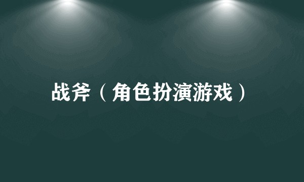 战斧（角色扮演游戏）