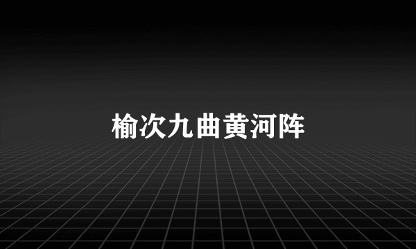 榆次九曲黄河阵