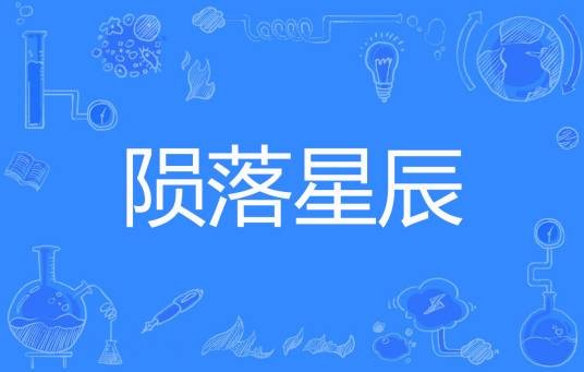 陨落星辰(浮世创作的网络小说)