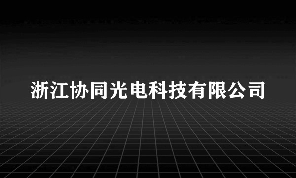 浙江协同光电科技有限公司
