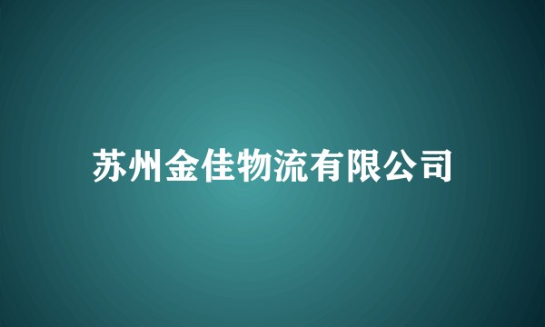 苏州金佳物流有限公司