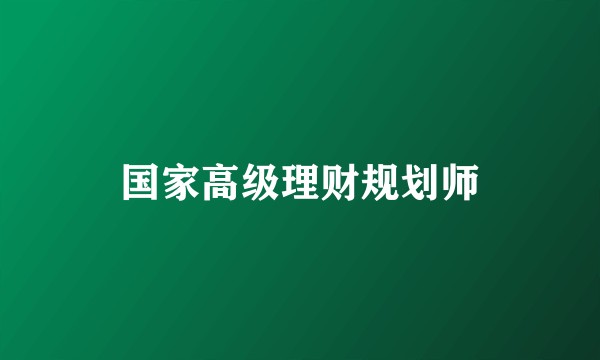 国家高级理财规划师