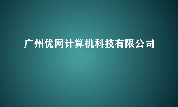 广州优网计算机科技有限公司
