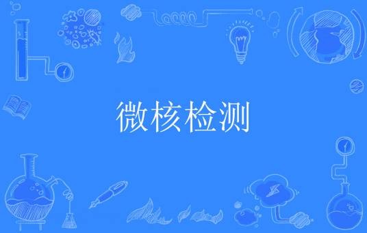 微核检测