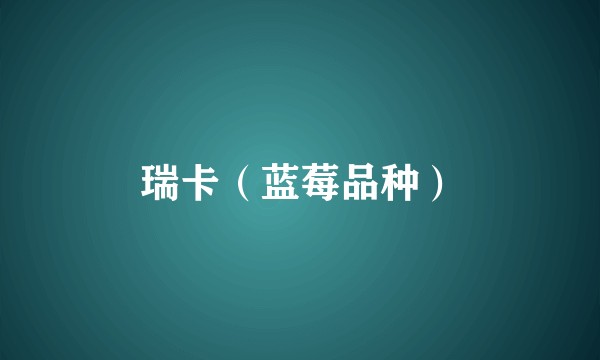 瑞卡（蓝莓品种）