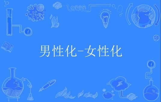 男性化-女性化