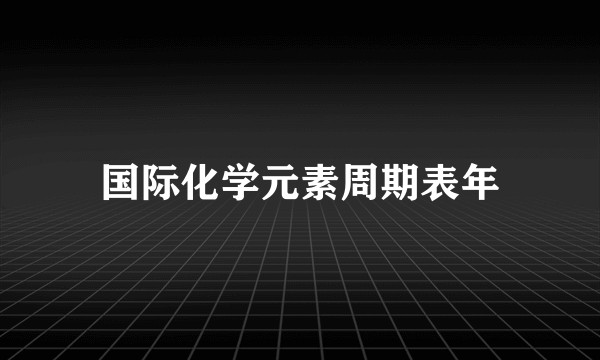 国际化学元素周期表年