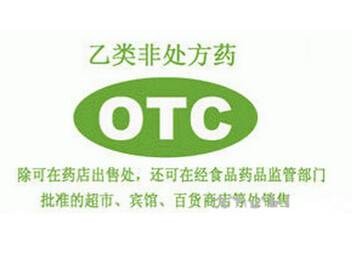 乙类OTC