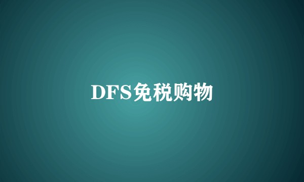 DFS免税购物