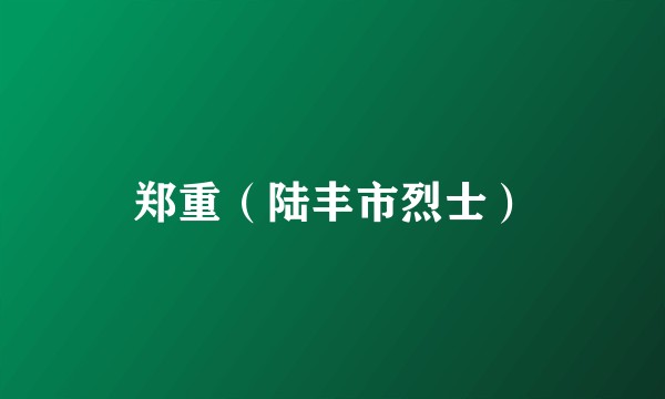 郑重（陆丰市烈士）