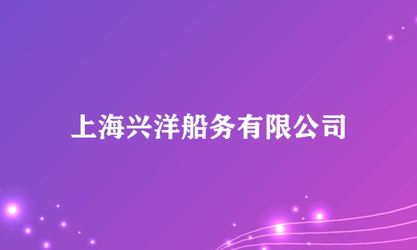 上海兴洋船务有限公司