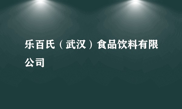 乐百氏（武汉）食品饮料有限公司