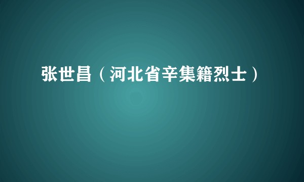 张世昌（河北省辛集籍烈士）