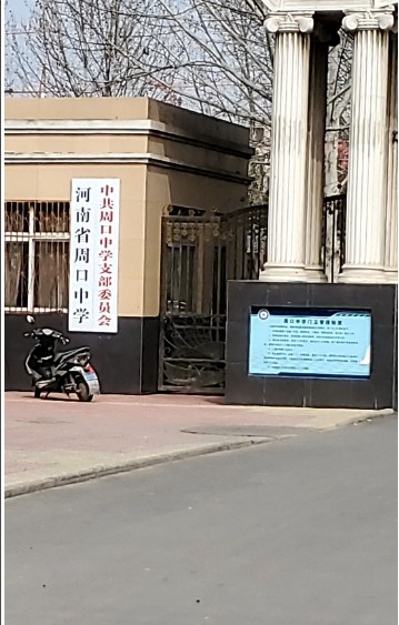周口中学(商水县民办学校)