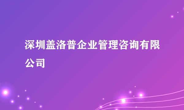 深圳盖洛普企业管理咨询有限公司