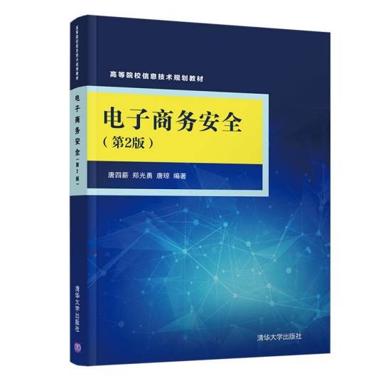 电子商务安全(第2版)(高等院校信息技术规划教材)