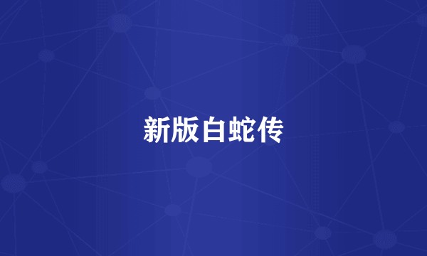 新版白蛇传
