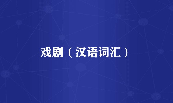 戏剧（汉语词汇）
