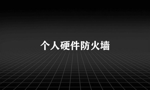 个人硬件防火墙