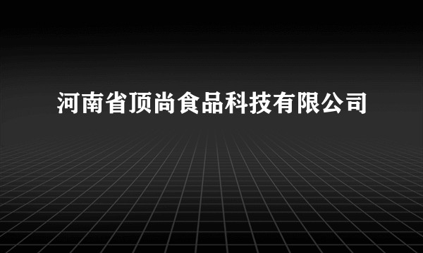 河南省顶尚食品科技有限公司