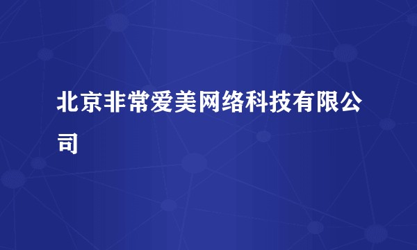 北京非常爱美网络科技有限公司