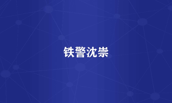铁警沈崇