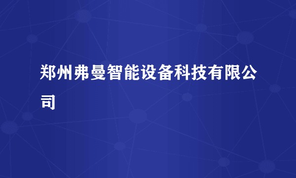 郑州弗曼智能设备科技有限公司