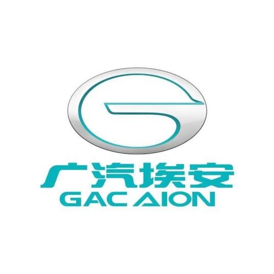 广汽埃安新能源汽车有限公司