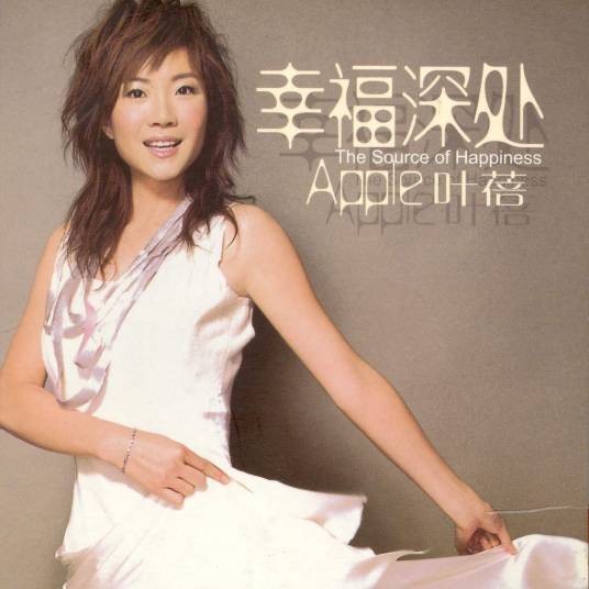 幸福深处(2004年叶蓓音乐专辑)
