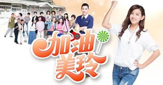 加油!美玲